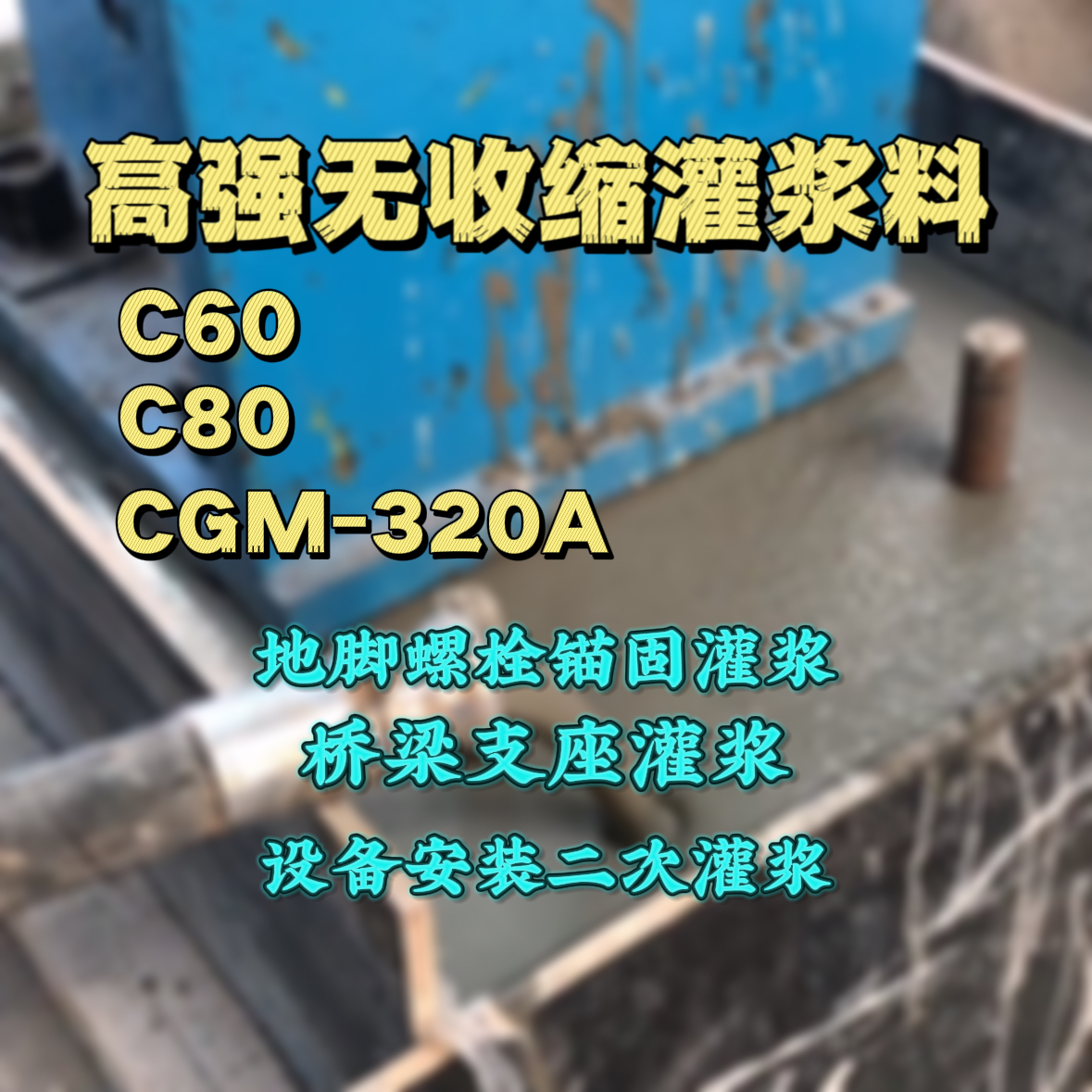 翔安灌浆料加水多了、稀了会有什么影响？